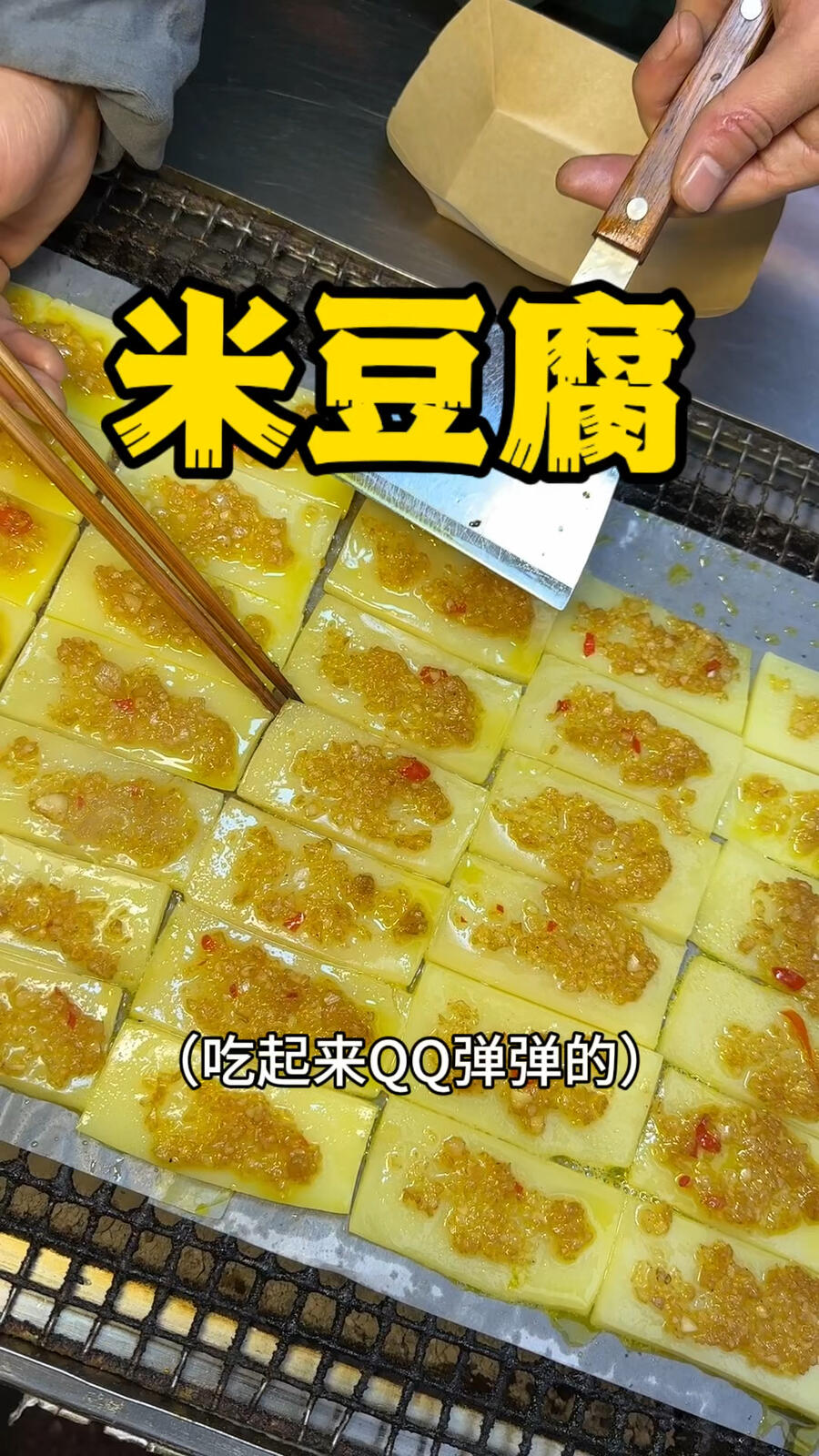 烤米豆腐